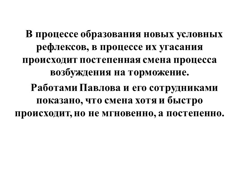 В процессе образования новых условных рефлексов, в процессе их угасания происходит постепенная смена процесса